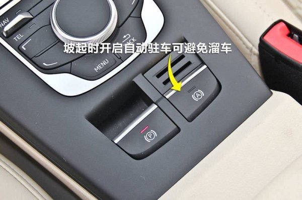 深圳知名的配资公司 开车怕溜车？这个功能来帮忙！