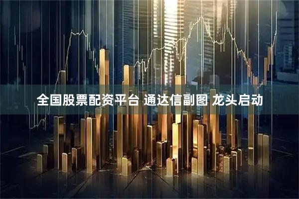 全国股票配资平台 通达信副图 龙头启动