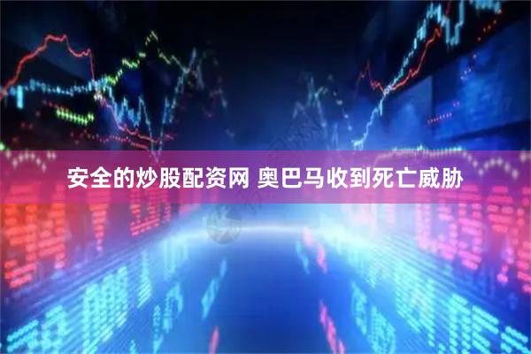 安全的炒股配资网 奥巴马收到死亡威胁