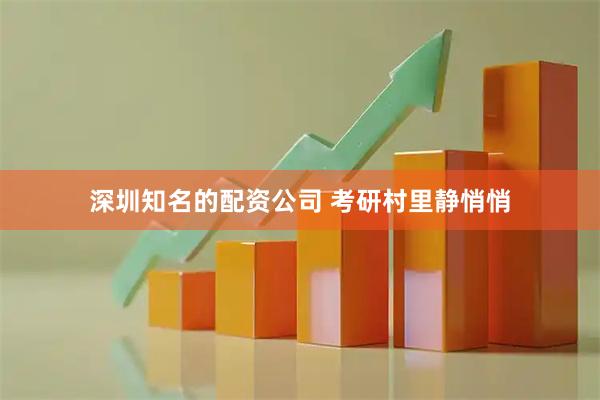 深圳知名的配资公司 考研村里静悄悄